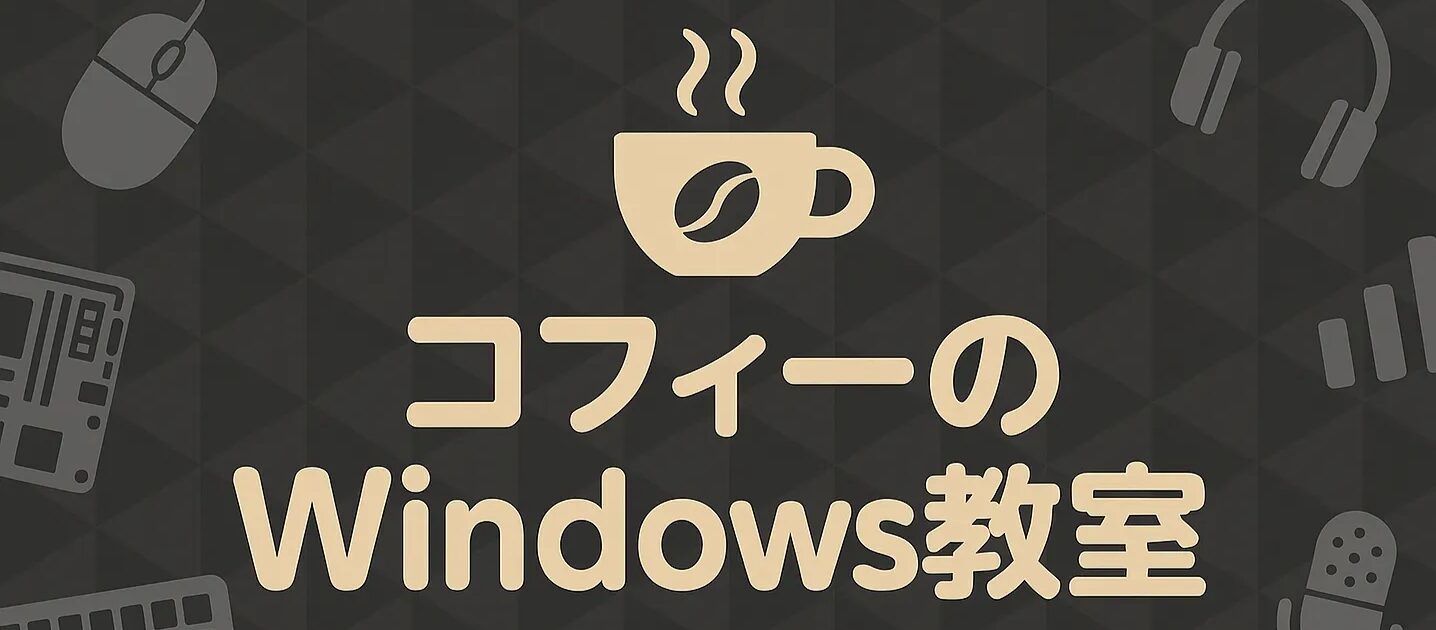 コフィーのWindows教室