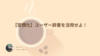 【習慣化】ユーザー辞書を活用せよ！