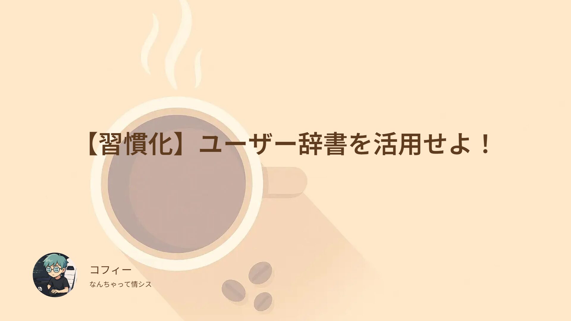 【習慣化】ユーザー辞書を活用せよ！