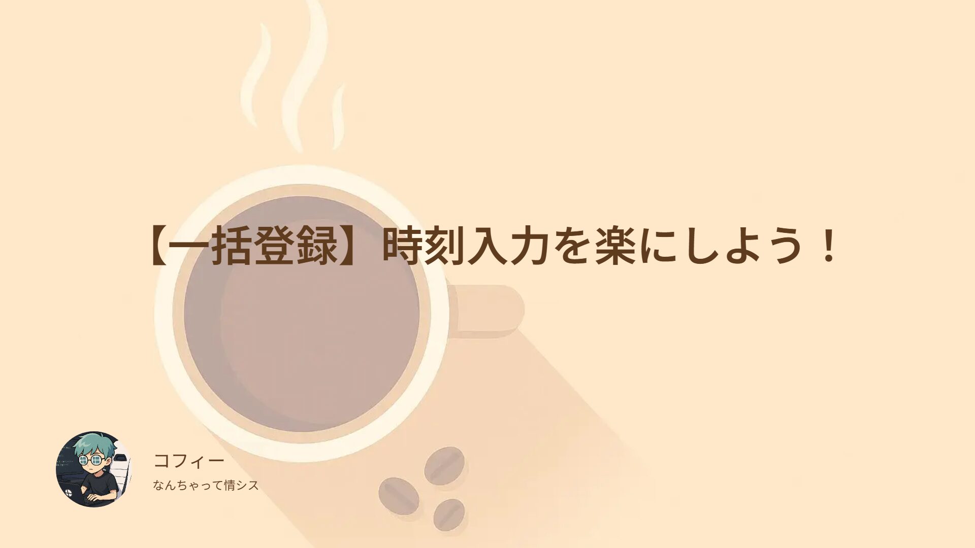 【一括登録】辞書登録で時刻入力を楽にしよう！