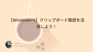 【Windows+V】クリップボード履歴を活用しよう！