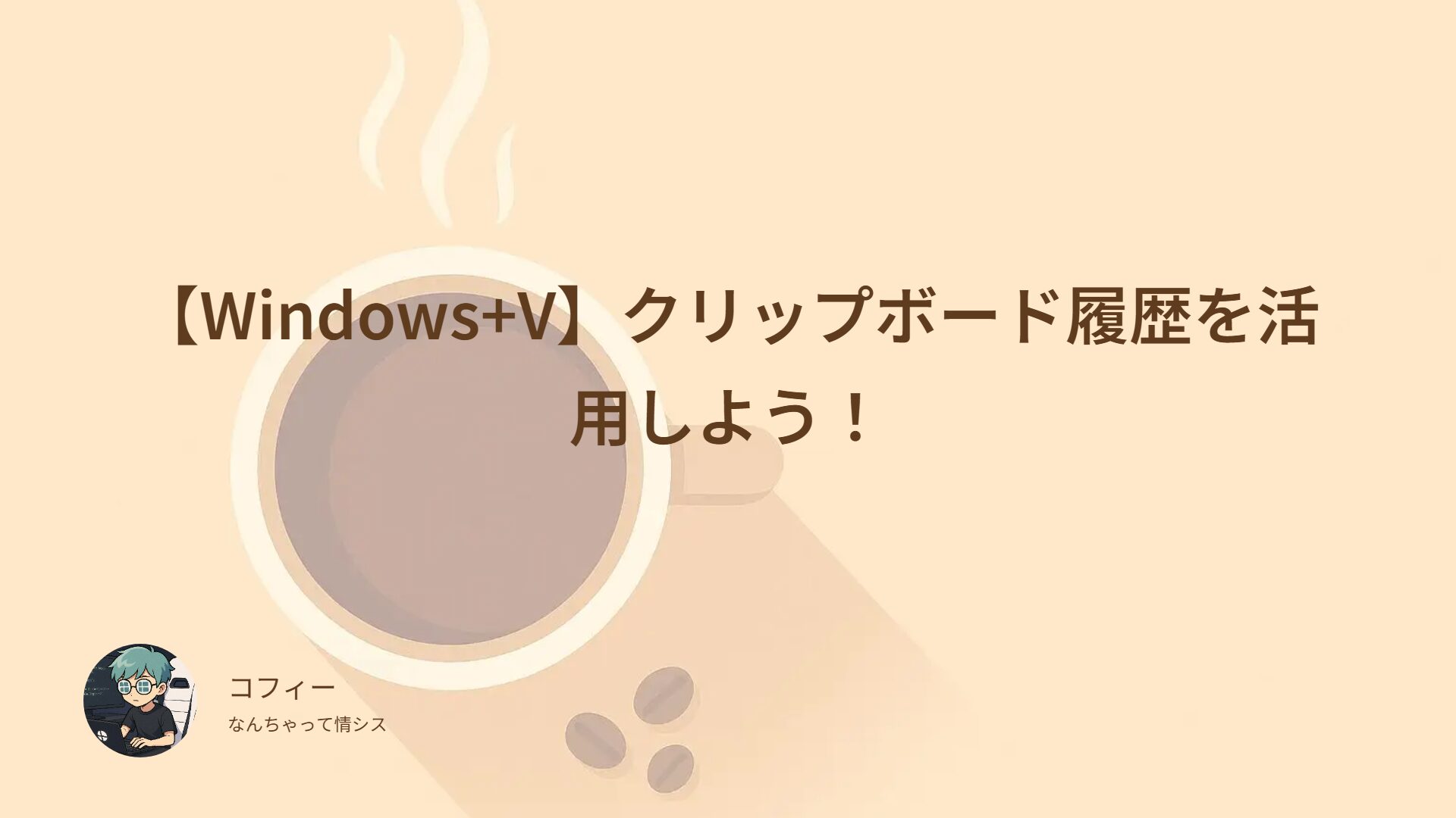 【Windows+V】クリップボード履歴を活用しよう！