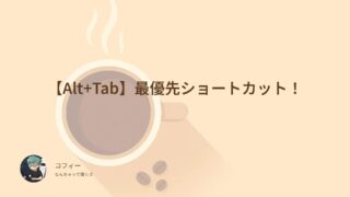 【Alt+Tab】最優先ショートカット！