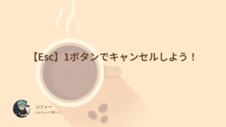 【Esc】1ボタンでキャンセルしよう！