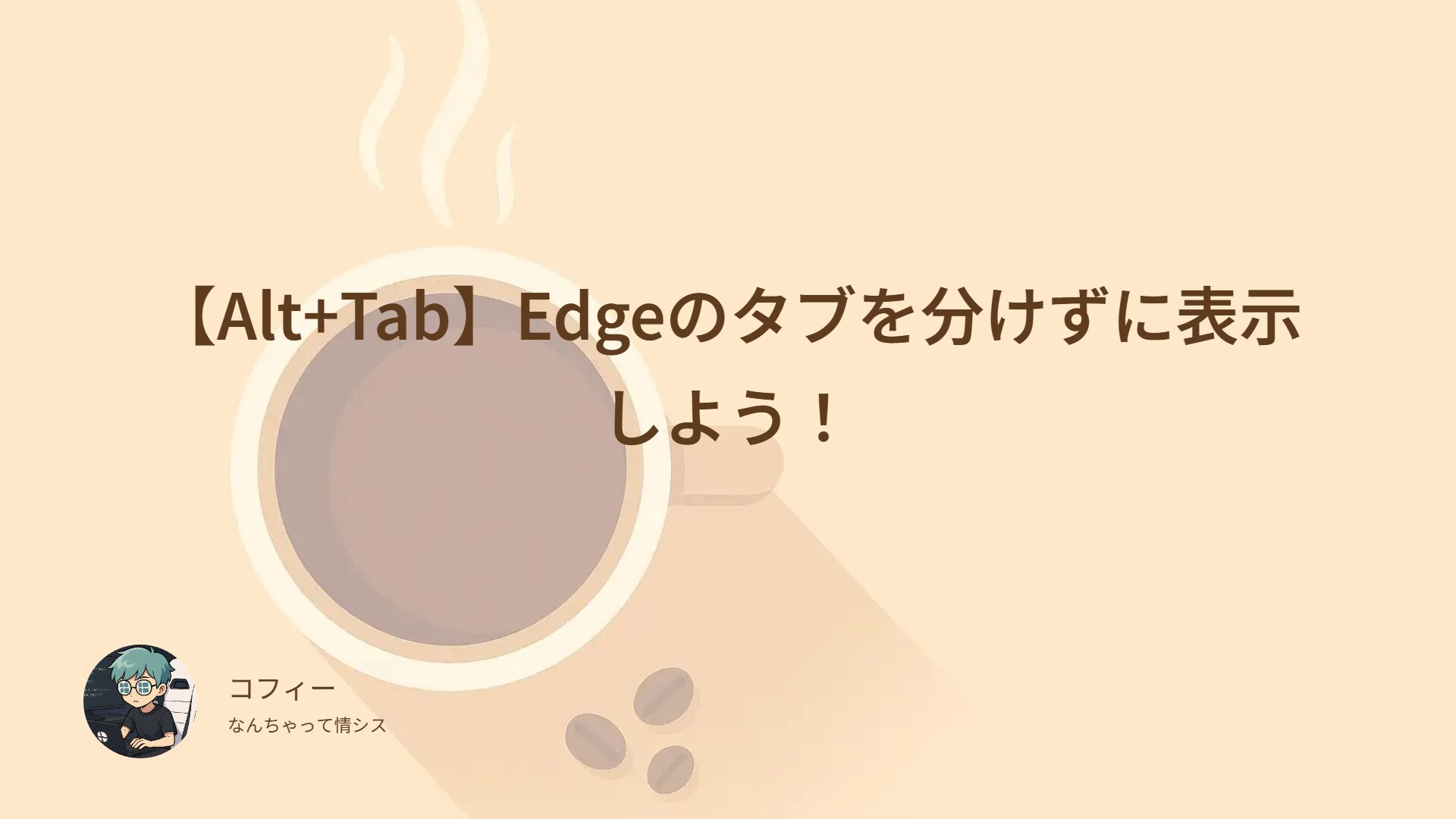 【Alt+Tab】Edgeのタブを分けずに表示しよう！
