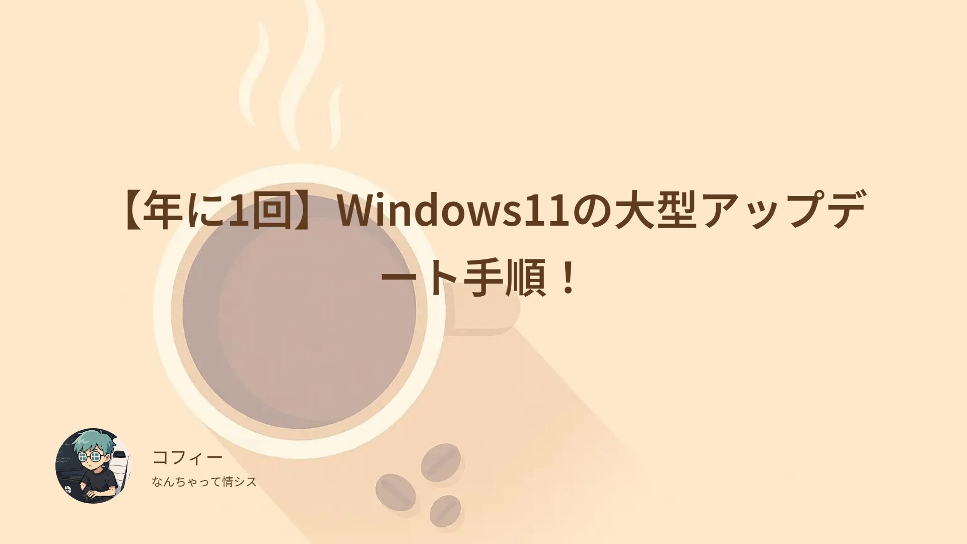 【年に1回】Windows11の大型アップデート手順！