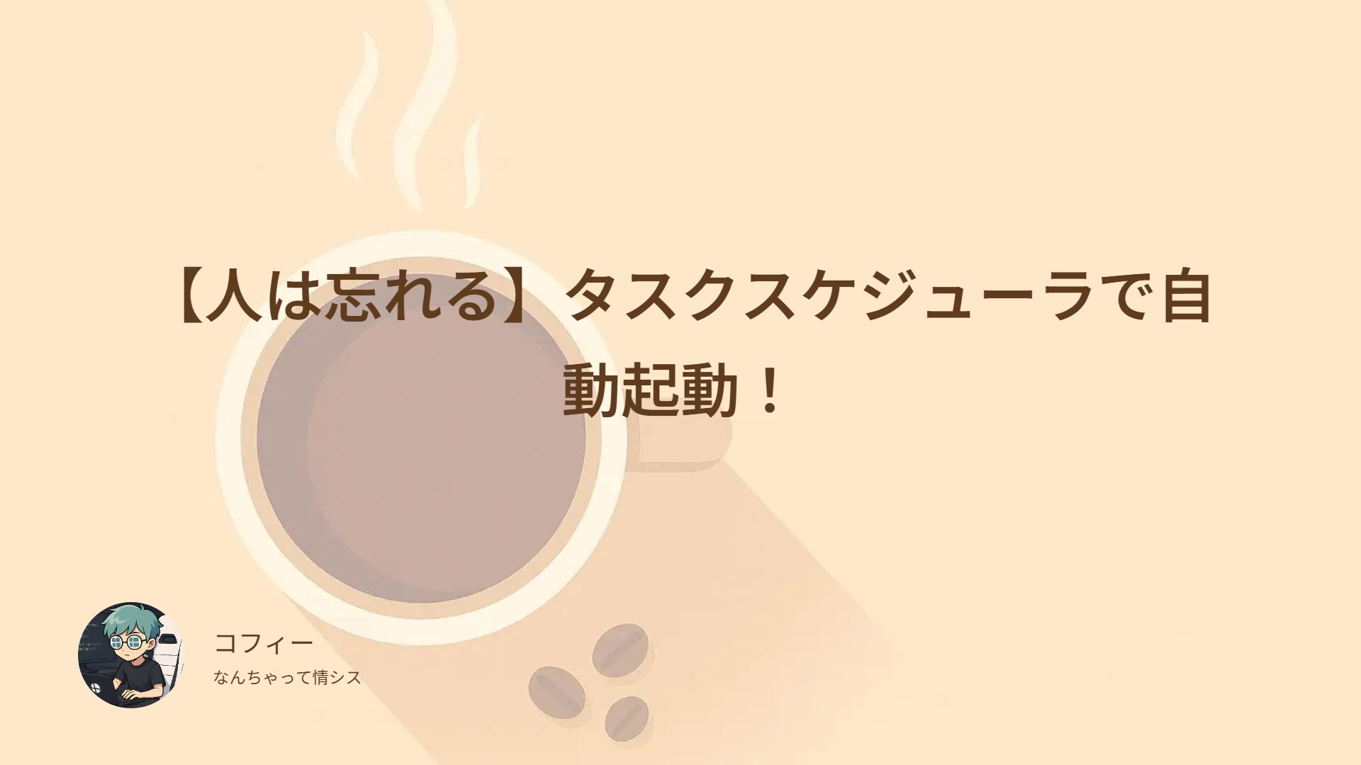 【人は忘れる】タスクスケジューラで自動起動！