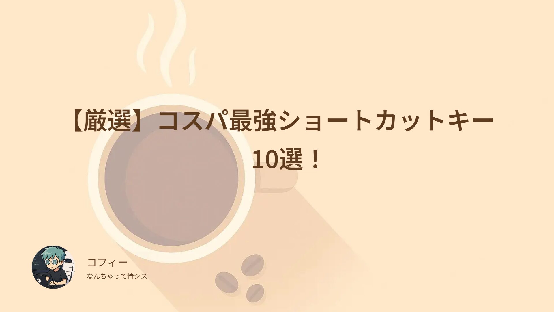 【厳選】コスパ最強ショートカットキー　10選！