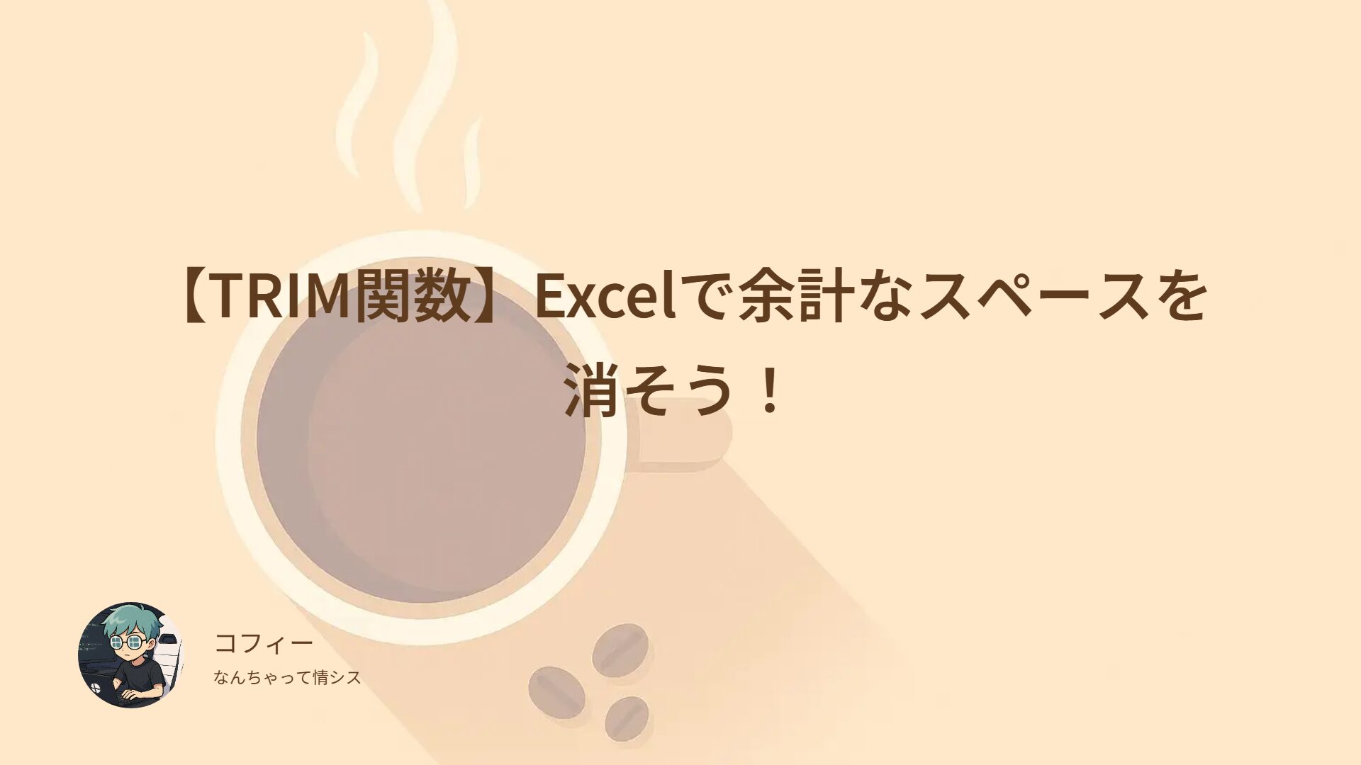 【TRIM関数】Excelで余計なスペースを消そう！