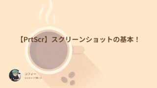 【PrtScr】スクリーンショットの基本！