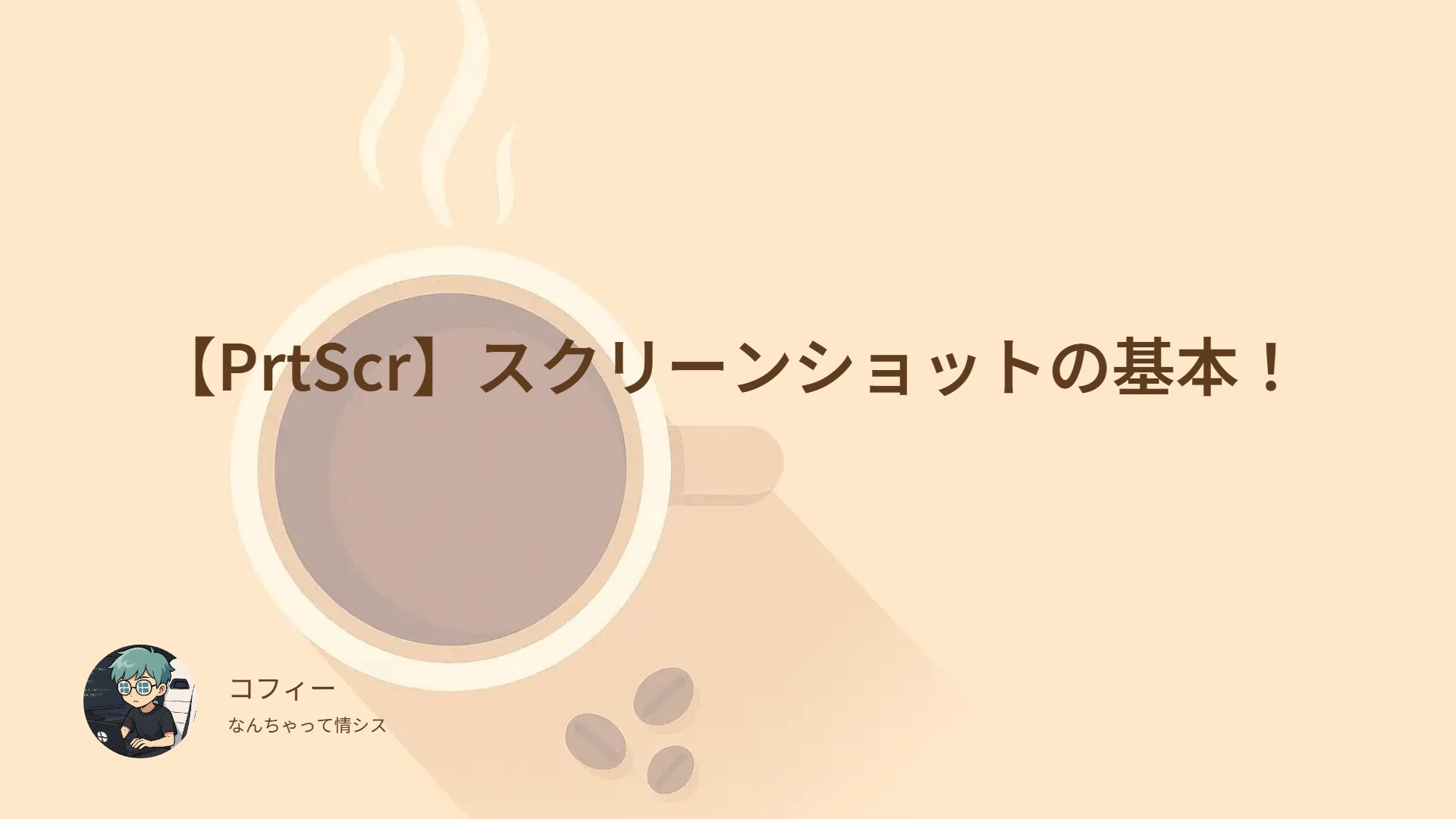 【PrtScr】スクリーンショットの基本！