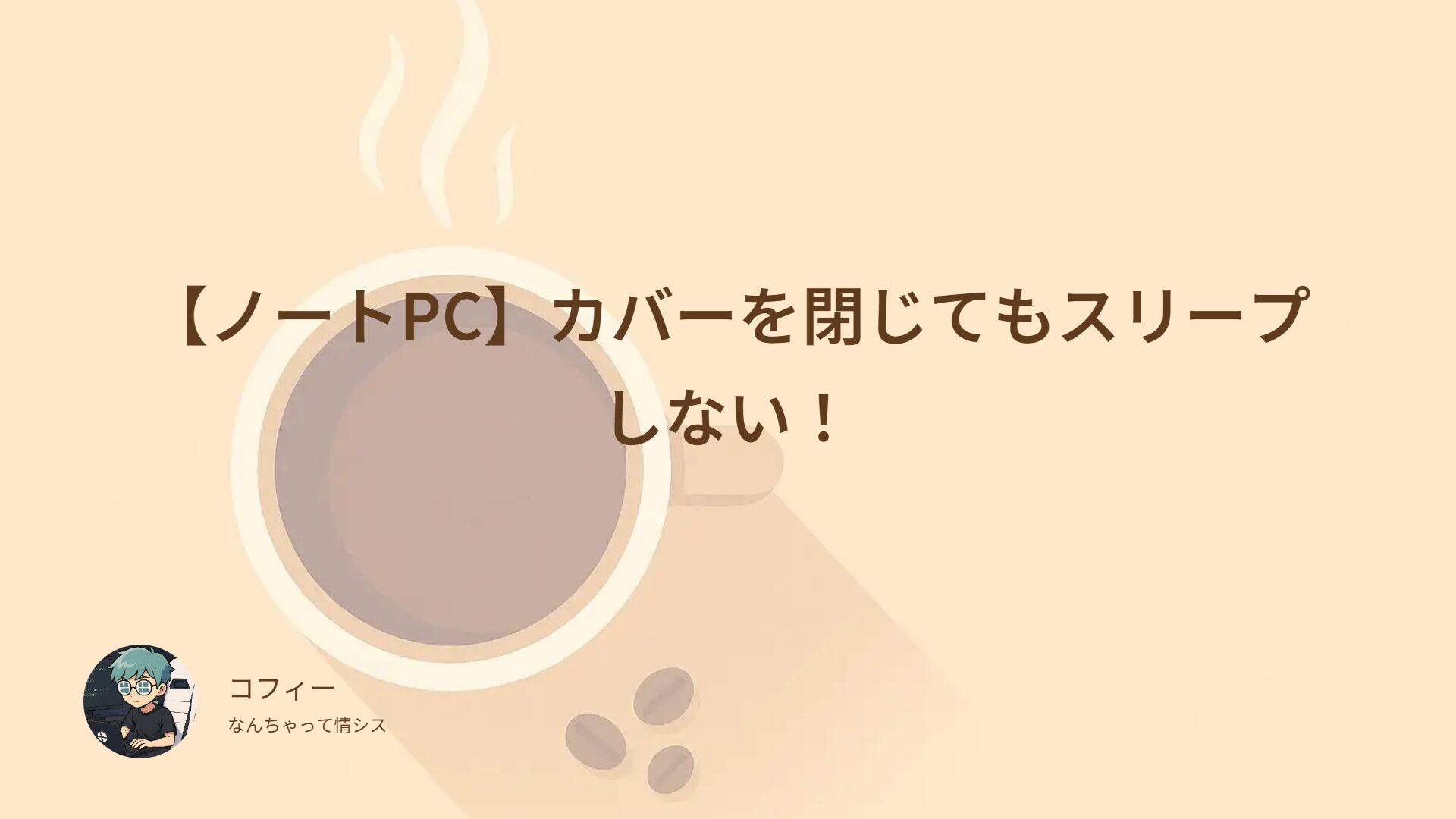 【ノートPC】カバーを閉じてもスリープしない！