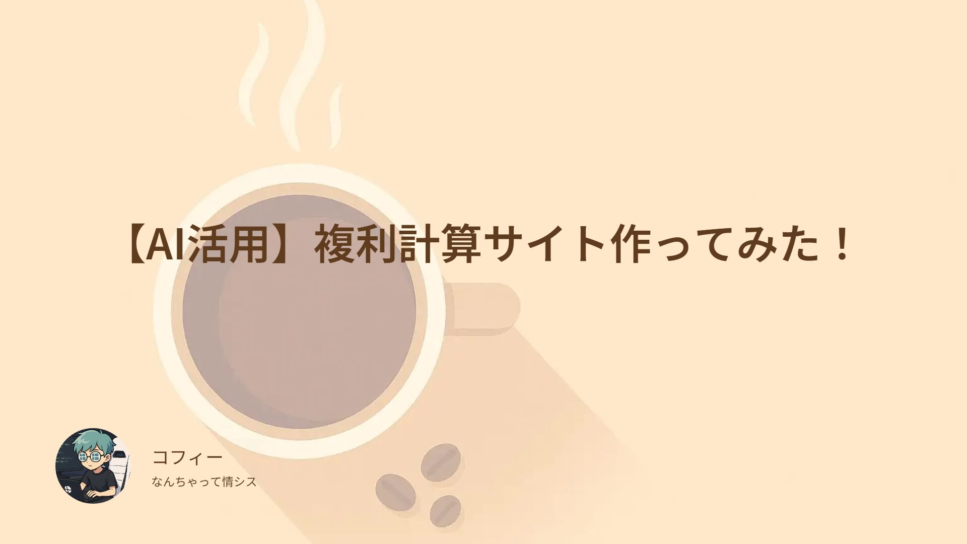 【AI活用】複利計算サイト作ってみた！