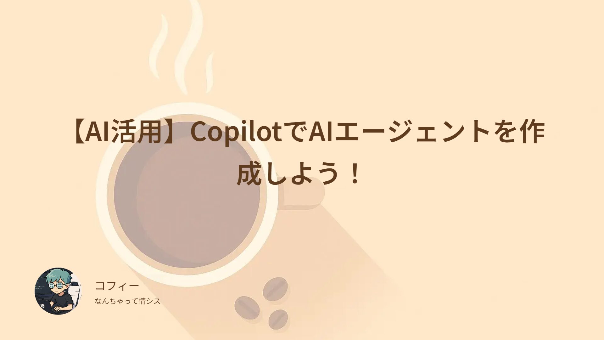 【AI活用】CopilotでAIエージェントを作成しよう！