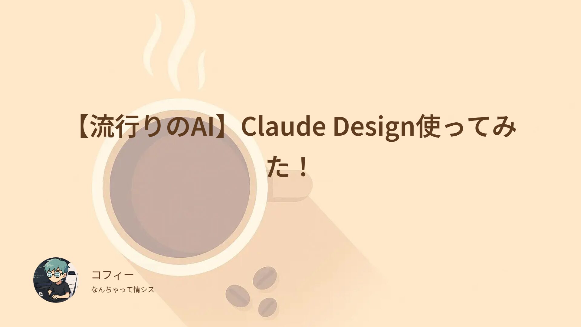 【流行りのAI】Claude Design使ってみた！