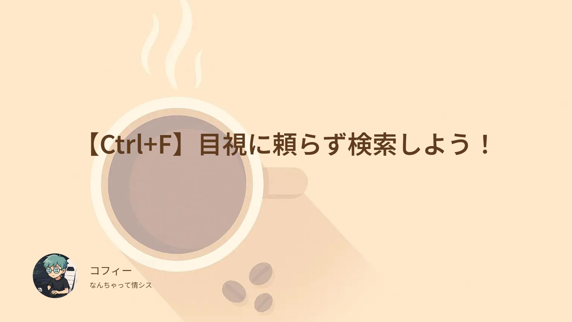 【Ctrl+F】目視に頼らず検索しよう！