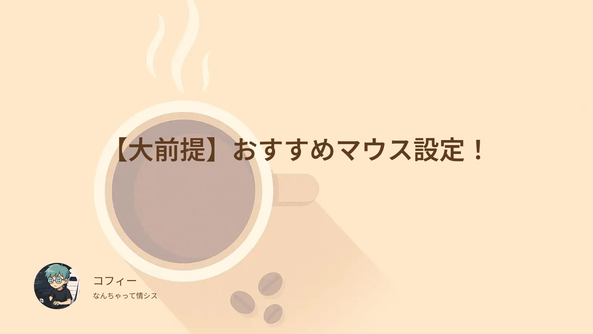 【大前提】おすすめマウス設定！