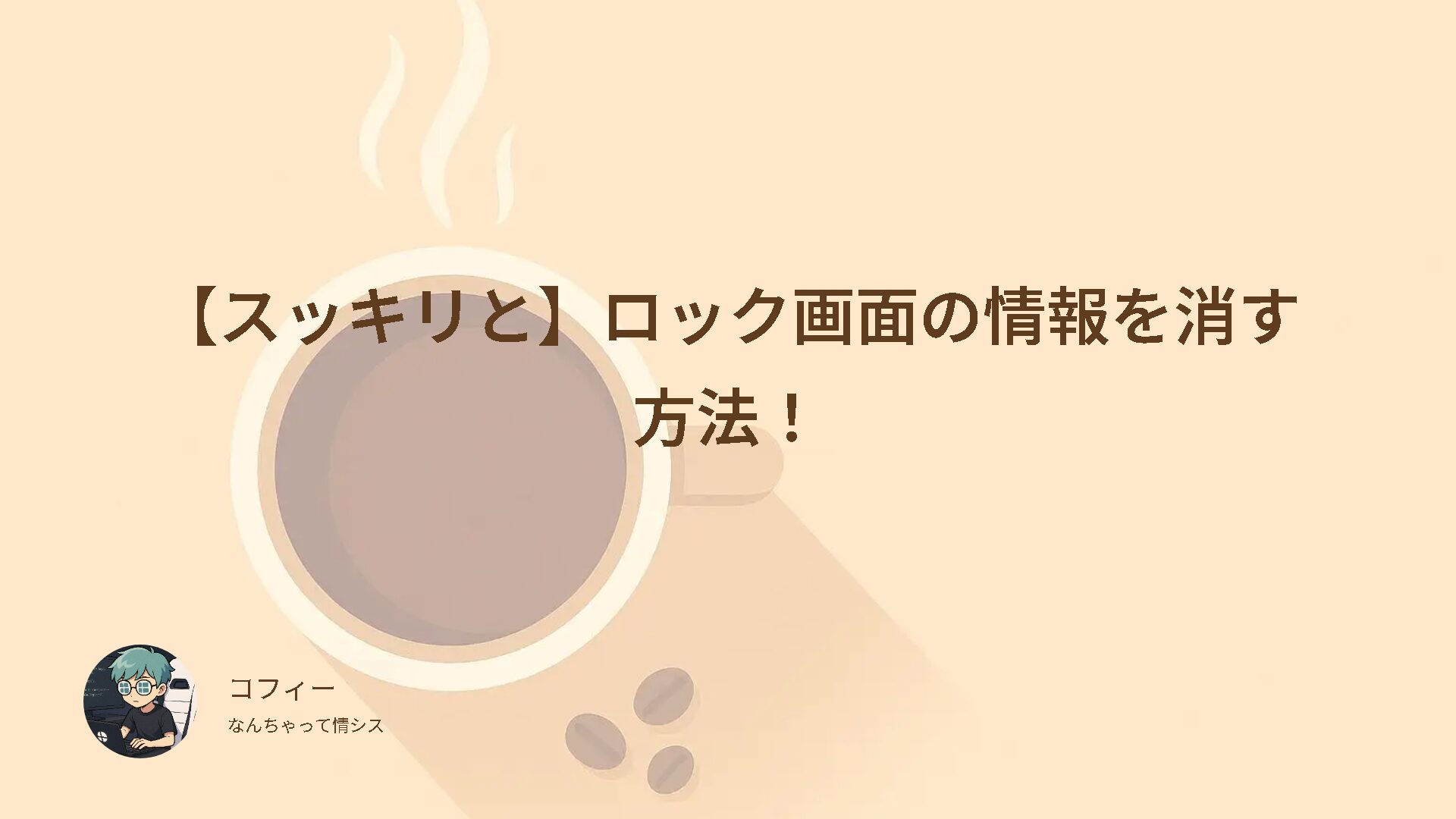 【スッキリと】ロック画面の情報を消す方法！