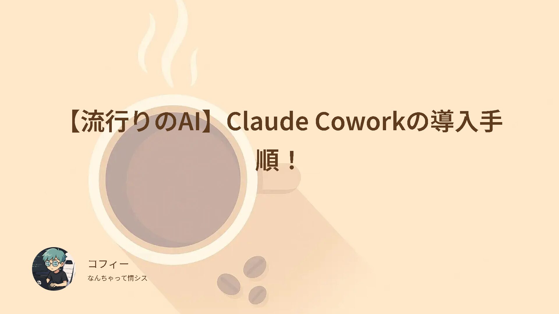 【流行りのAI】Claude Coworkの導入手順！