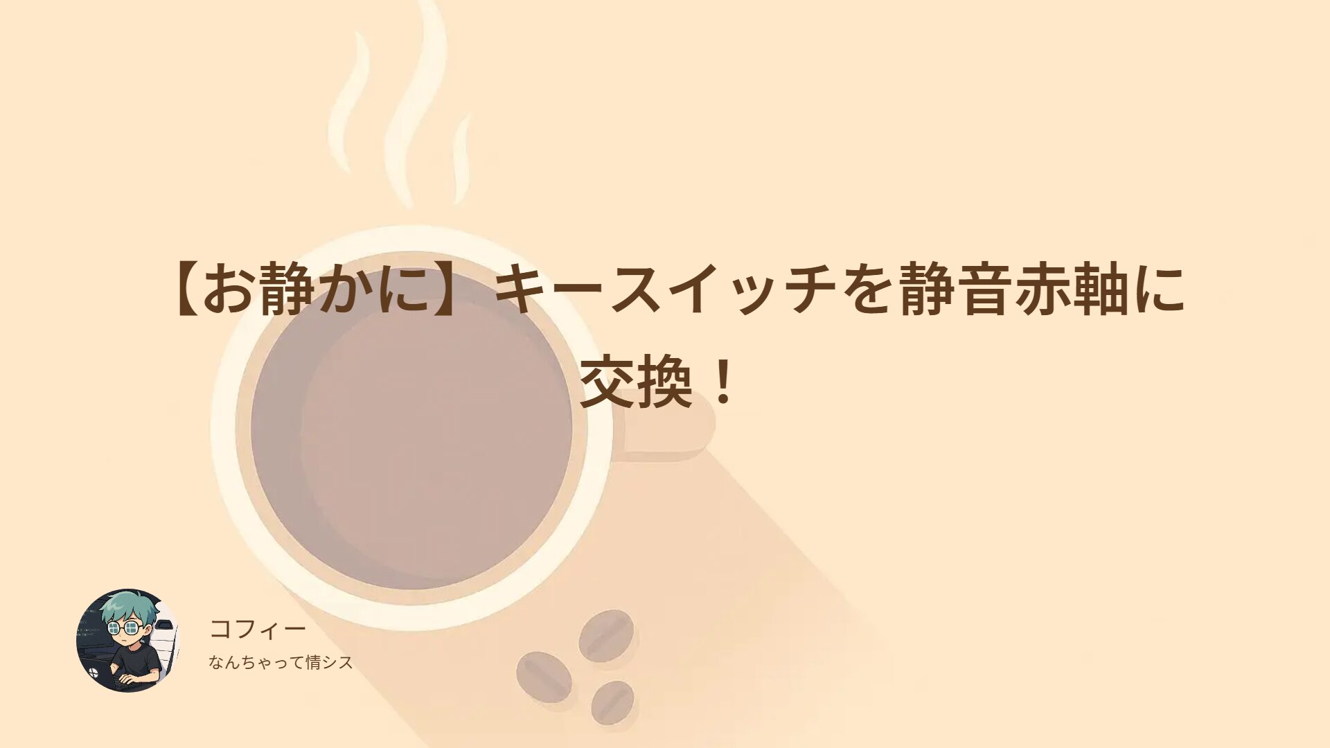【お静かに】キースイッチを静音赤軸に交換！