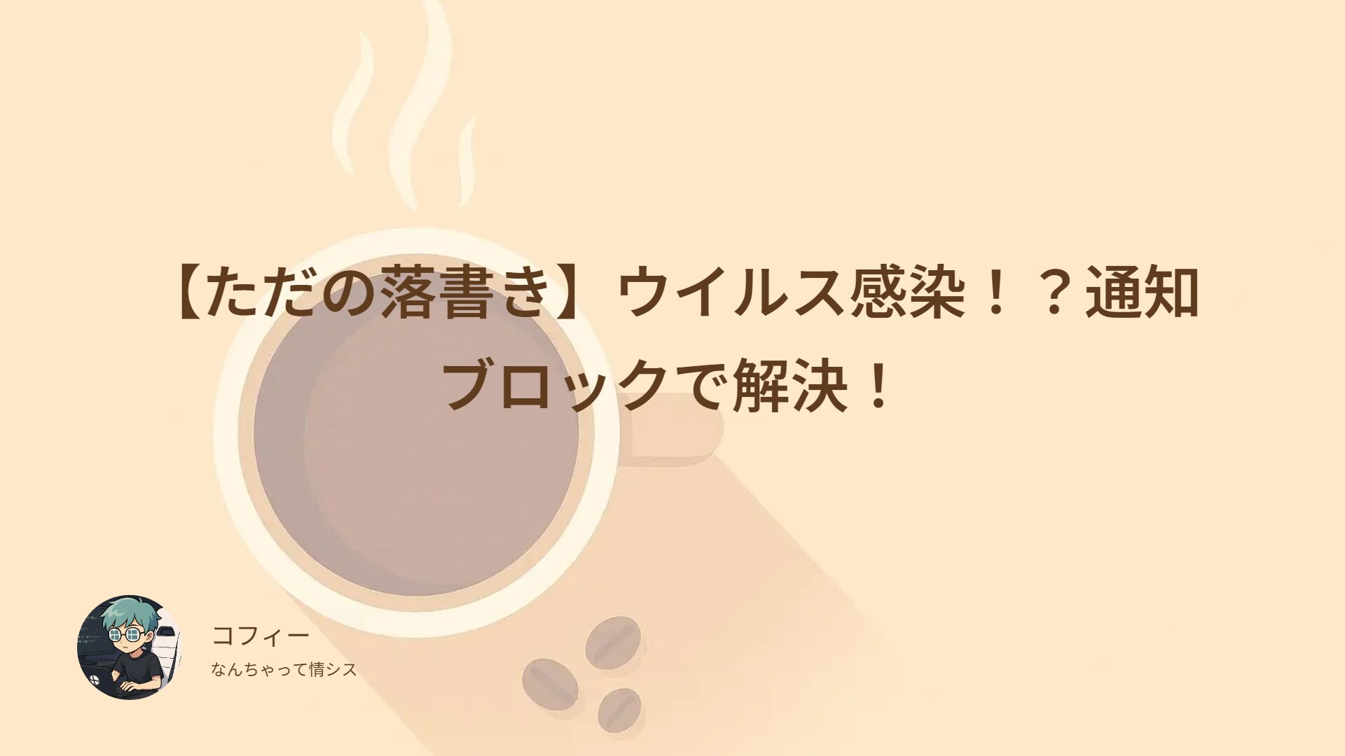 【ただの落書き】ウイルス感染！？通知ブロックで解決！