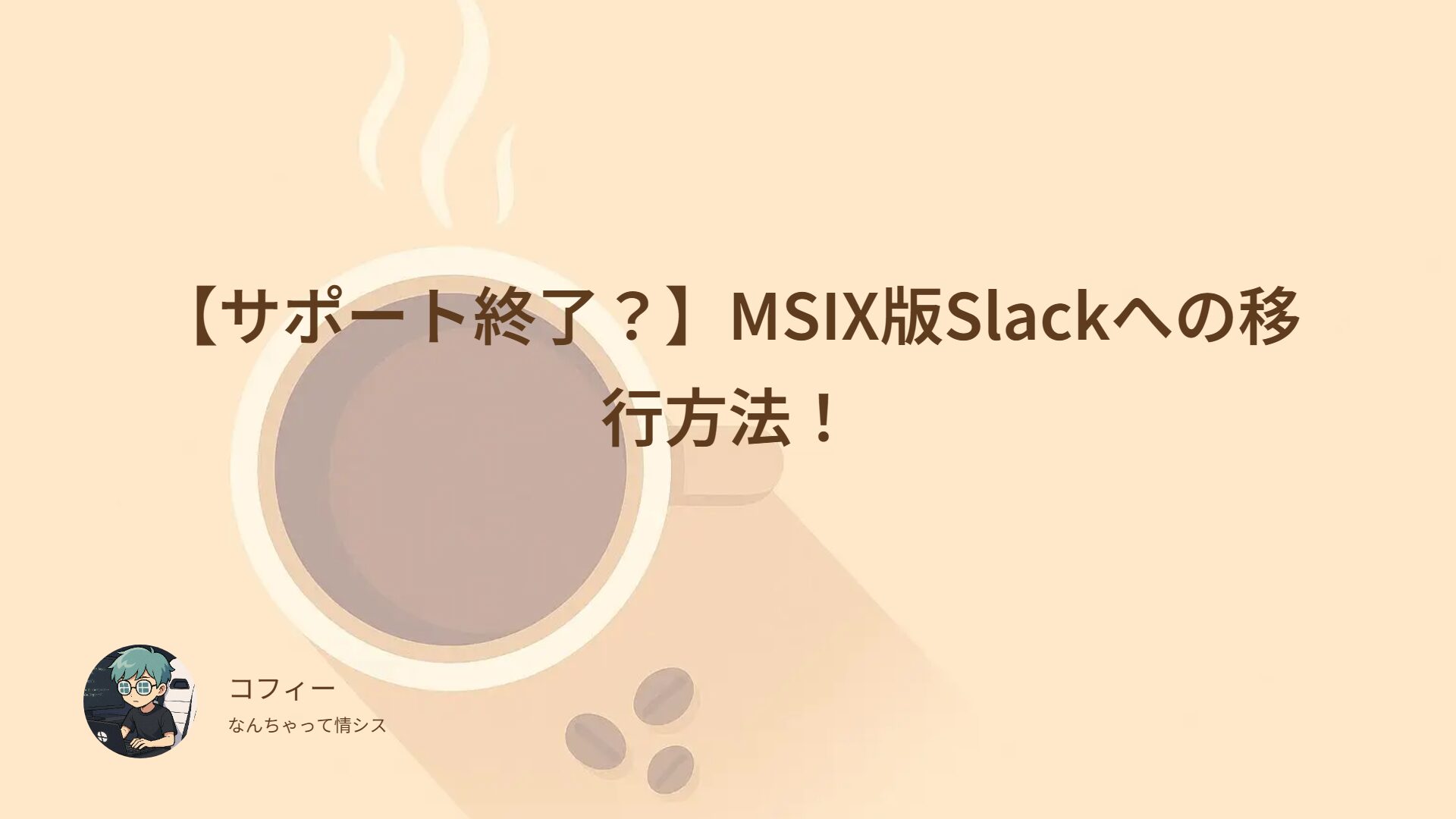 【サポート終了？】MSIX版Slackへの移行方法！