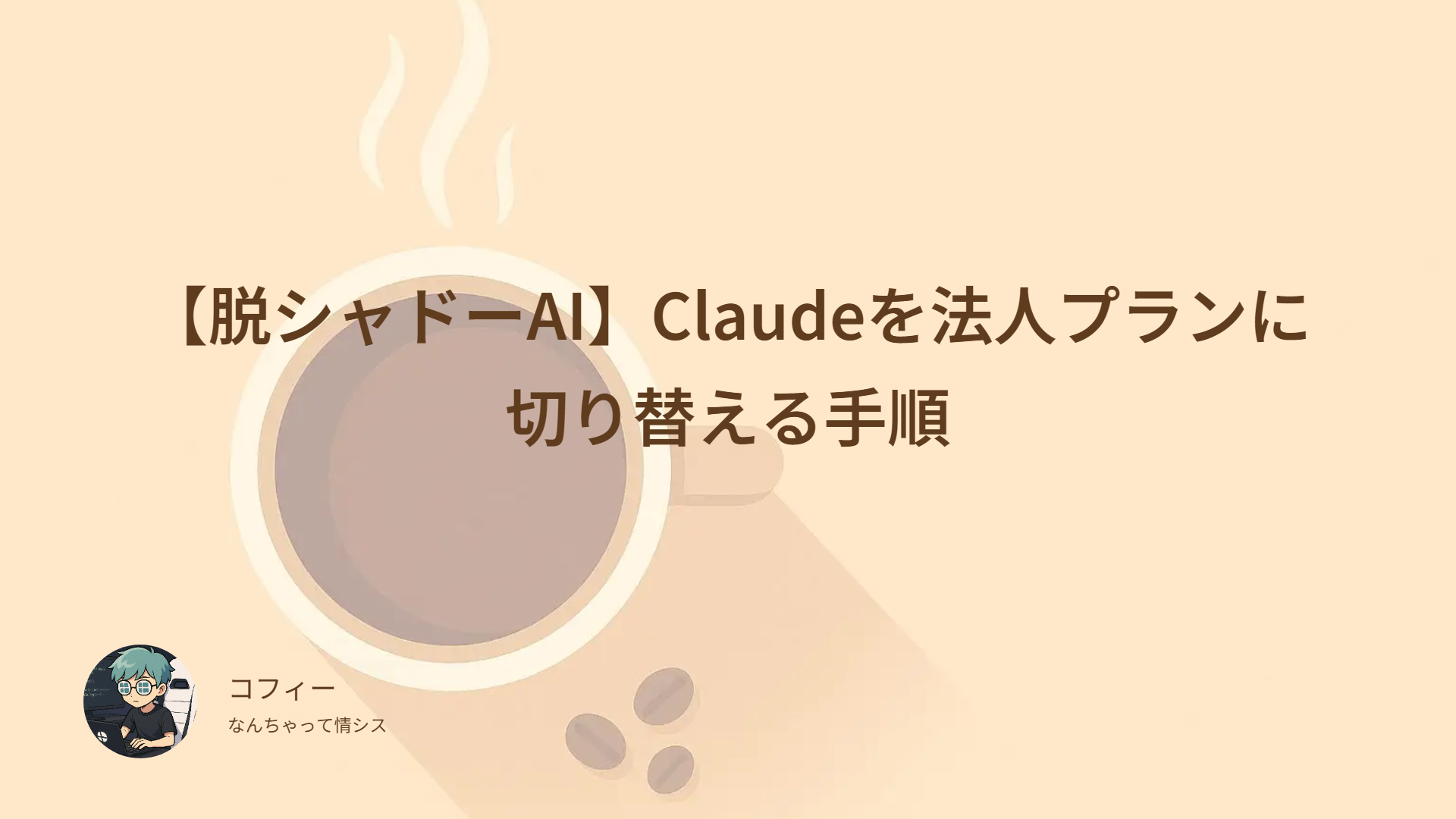 【脱シャドーAI】Claudeを法人プランに切り替える手順
